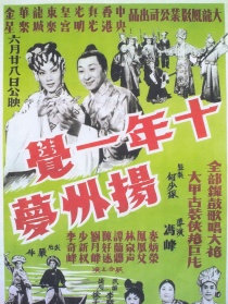 十年一觉杨州梦