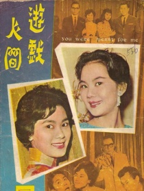 游戏人间