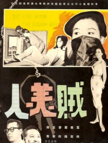 賊美人