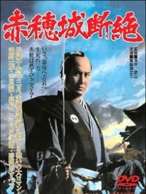 赤穂城斷絶
