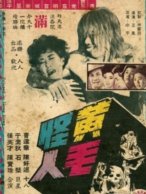 黄毛怪人