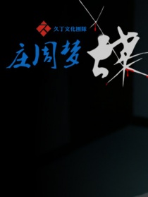 莊周夢蝶