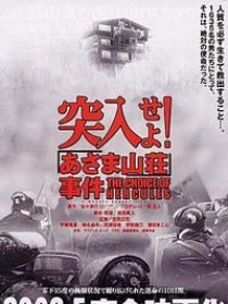 突入！浅间山庄事件