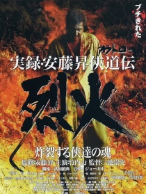 实录·安藤升侠道传：烈火