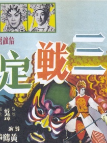 三战定江山