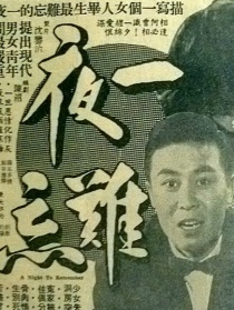 一夜难忘