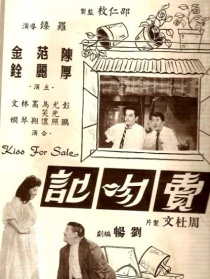 賣吻記