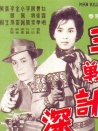 殺人王大戰(zhàn)扭計深