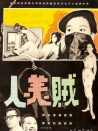 賊美人