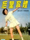 體育皇后