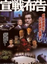 宣战布告