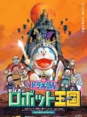 哆啦A夢:大雄與機器人王國