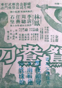 鸳鸯刀 下集