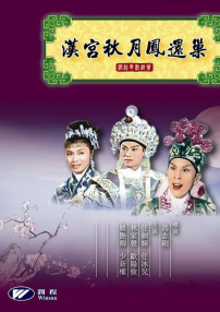 汉宫秋月
