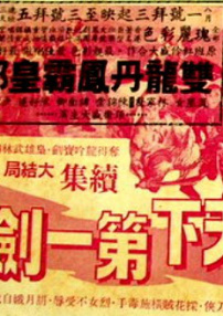 天下第一剑 大结局