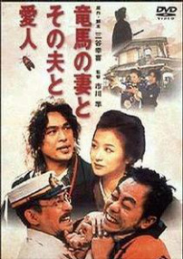 坂本龍馬的妻子和她的情人