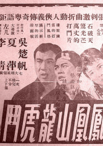 鳳凰山龍虎斗