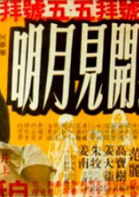 云开见月明
