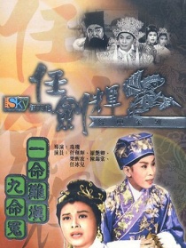 一命難填九命冤