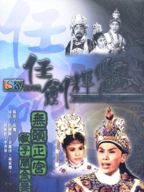 无头正宫教子闹金銮