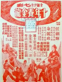 十年割肉養(yǎng)金龍