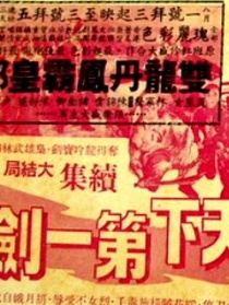 天下第一剑 大结局