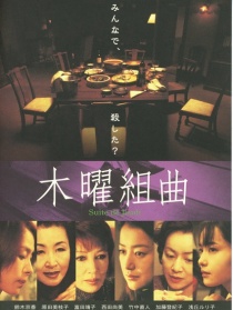 木曜组曲