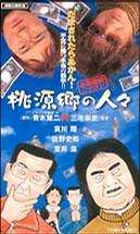 日本金融破滅·桃源鄉(xiāng)的人們