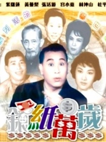 银纸万岁