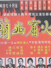火窟幽兰