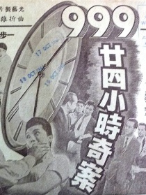 九九九廿四小時奇案