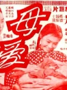 母爱