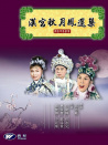汉宫秋月