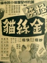 怪侠金丝猫