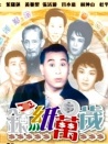 銀紙萬歲