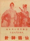仙鶴神針 大結局