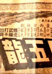 昆侖七劍斗五龍