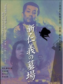 新仁义的墓场