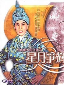 星月爭(zhēng)輝