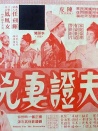 夫证妻凶