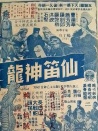 仙笛神龙 上集