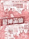 仙笛神龙 下集