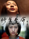 修復(fù)生命