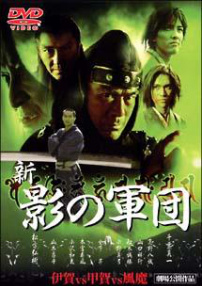 新?影の軍団