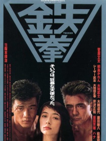 铁拳