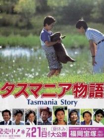 塔斯马尼亚物语