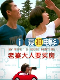 老婆大人要買房