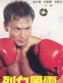 烈血风云