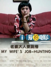 老婆要跳槽