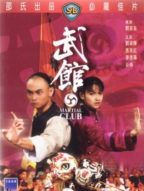 武館